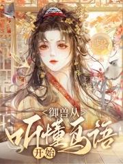 别让玉鼎再收徒了无错版